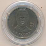 СССР, 1 рубль (1984 г.)