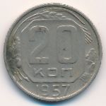СССР, 20 копеек (1957 г.)