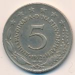 Югославия, 5 динаров (1972 г.)