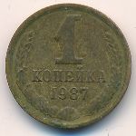 СССР, 1 копейка (1987 г.)