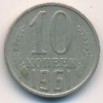 СССР, 10 копеек (1961 г.)