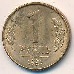 Russia, 1 rouble, 1992
