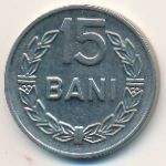 Румыния, 15 бани (1966 г.)