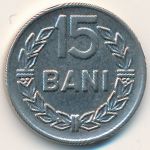 Румыния, 15 бани (1966 г.)