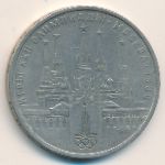 СССР, 1 рубль (1978 г.)