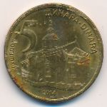 Сербия, 5 динаров (2014 г.)