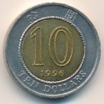 Гонконг, 10 долларов (1995–1996 г.)