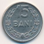 Румыния, 15 бани (1966 г.)