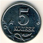 Россия, 5 копеек (2005 г.)