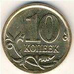 Россия, 10 копеек (2007 г.)