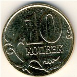 Россия, 10 копеек (2008 г.)