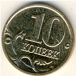 Россия, 10 копеек (2006 г.)
