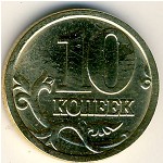 Россия, 10 копеек (2005 г.)