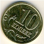 Россия, 10 копеек (2005 г.)