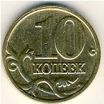 Россия, 10 копеек (2003 г.)