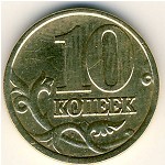 Россия, 10 копеек (2002 г.)