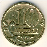 Россия, 10 копеек (1999 г.)