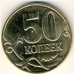 Россия, 50 копеек (2008 г.)