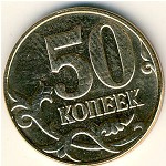 Россия, 50 копеек (2007 г.)