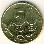 Россия, 50 копеек (2006 г.)