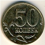 Россия, 50 копеек (2006 г.)