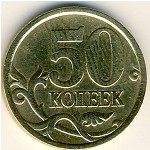 Россия, 50 копеек (2005 г.)