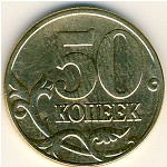 Россия, 50 копеек (2005 г.)