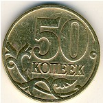 Россия, 50 копеек (2003 г.)