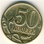 Россия, 50 копеек (1998 г.)