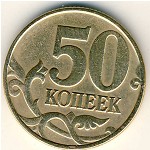 Россия, 50 копеек (1997 г.)
