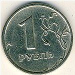 Россия, 1 рубль (1999 г.)