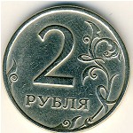 Россия, 2 рубля (1997 г.)