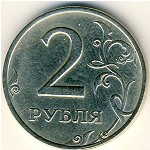 Россия, 2 рубля (1997 г.)