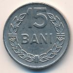 Румыния, 15 бани (1966 г.)