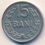 Румыния, 15 бани (1966 г.)