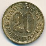 Yugoslavia, 20 para, 1965