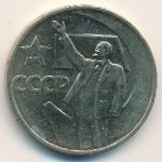 СССР, 50 копеек (1967 г.)