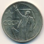 СССР, 50 копеек (1967 г.)