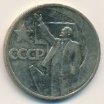 СССР, 50 копеек (1967 г.)
