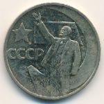 СССР, 50 копеек (1967 г.)