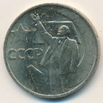 СССР, 50 копеек (1967 г.)