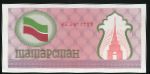 Республика Татарстан., 100 рублей (1992 г.)