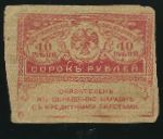 Временное правительство, 40 рублей (1917 г.)