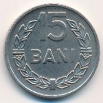 Румыния, 15 бани (1966 г.)