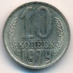 СССР, 10 копеек (1979 г.)