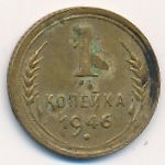 СССР, 1 копейка (1937–1946 г.)