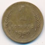 СССР, 1 копейка (1949 г.)
