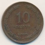 Israel, 10 pruta, 1949