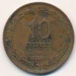Израиль, 10 прута (1949 г.)