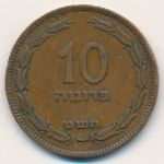 Израиль, 10 прута (1949 г.)